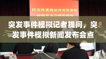 突发事件模拟记者提问，突发事件模拟新闻发布会点评 