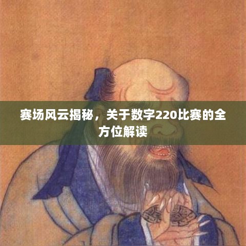 赛场风云揭秘，关于数字220比赛的全方位解读