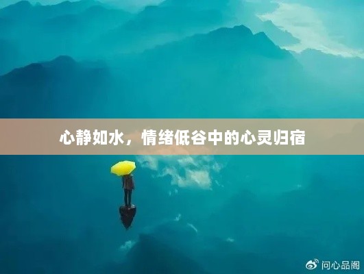 心静如水，情绪低谷中的心灵归宿