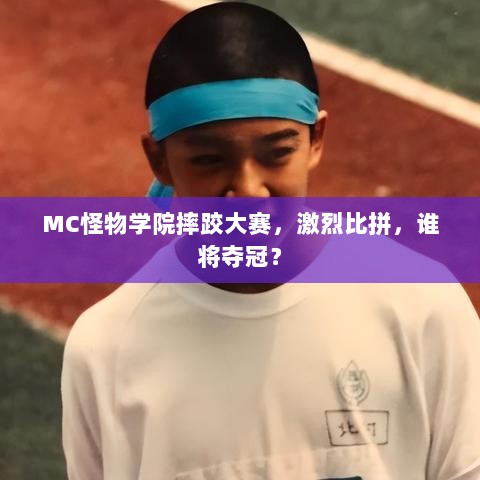 MC怪物学院摔跤大赛，激烈比拼，谁将夺冠？