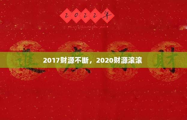 2017财源不断，2020财源滚滚 