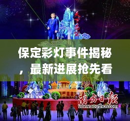 保定彩灯事件揭秘，最新进展抢先看