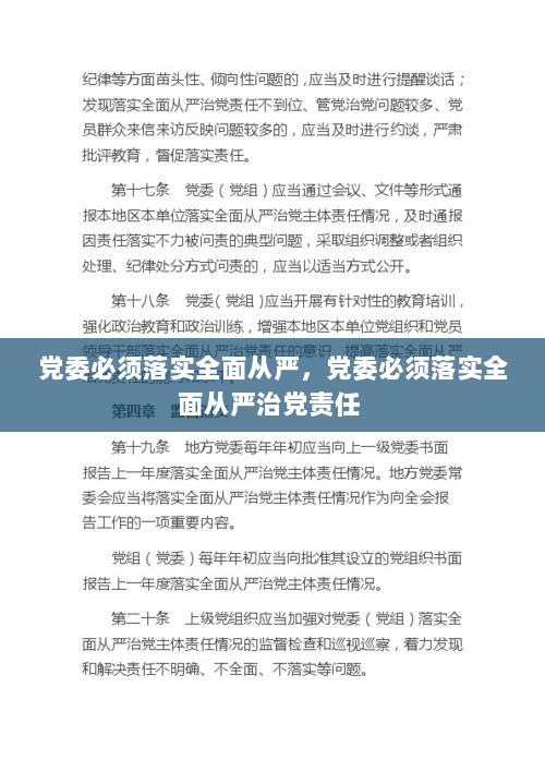 党委必须落实全面从严，党委必须落实全面从严治党责任 