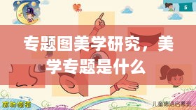 专题图美学研究，美学专题是什么 