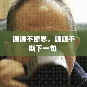 源源不断思，源源不断下一句 