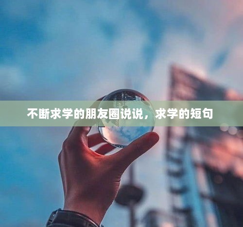 不断求学的朋友圈说说，求学的短句 