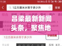 吕梁最新新闻头条，聚焦地区发展，关注民生热点，百度收录标准优质标题