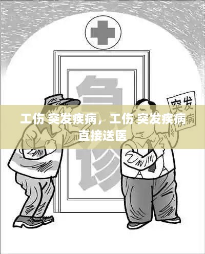 工伤 突发疾病，工伤 突发疾病 直接送医 