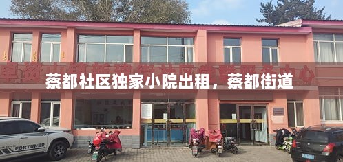 蔡都社区独家小院出租，蔡都街道 