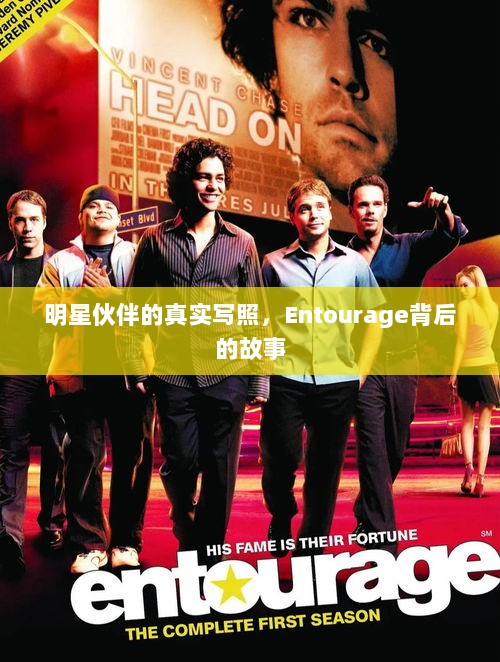 明星伙伴的真实写照，Entourage背后的故事