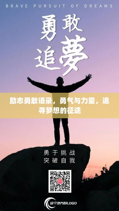 励志勇敢语录，勇气与力量，追寻梦想的征途