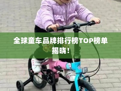 全球童车品牌排行榜TOP榜单揭晓！