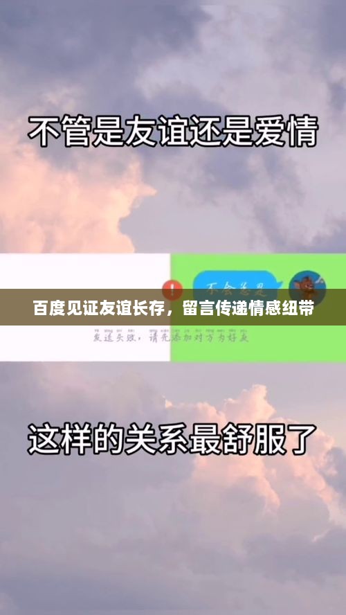 百度见证友谊长存，留言传递情感纽带