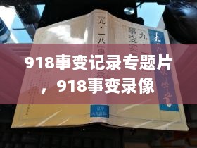 918事变记录专题片，918事变录像 