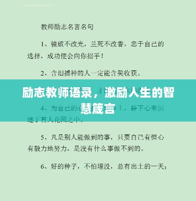 励志教师语录，激励人生的智慧箴言