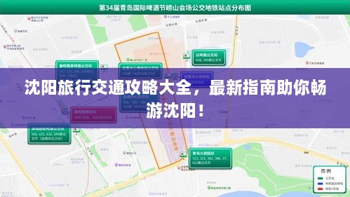 沈阳旅行交通攻略大全，最新指南助你畅游沈阳！