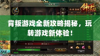 背叛游戏全新攻略揭秘，玩转游戏新体验！