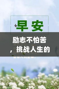 励志不怕苦，挑战人生的勇气与决心语录