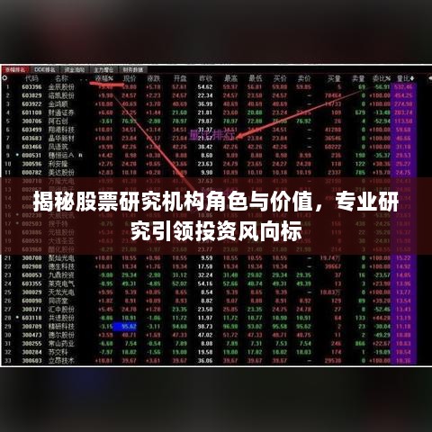 揭秘股票研究机构角色与价值，专业研究引领投资风向标