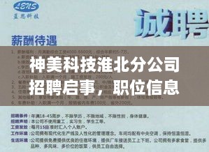 神美科技淮北分公司招聘启事，职位信息一网打尽