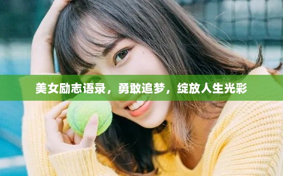 美女励志语录，勇敢追梦，绽放人生光彩