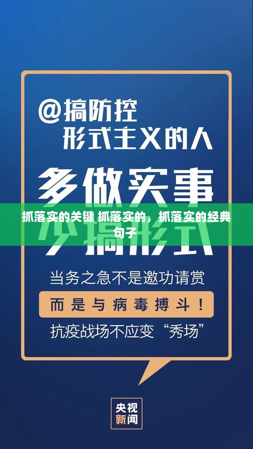 抓落实的关键 抓落实的，抓落实的经典句子 