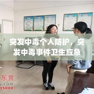 突发中毒个人防护，突发中毒事件卫生应急准备及基本方法 