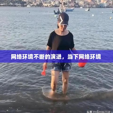 网络环境不断的演进，当下网络环境 