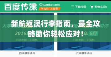 新航返澳行李指南，最全攻略助你轻松应对！