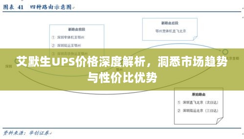 艾默生UPS价格深度解析，洞悉市场趋势与性价比优势