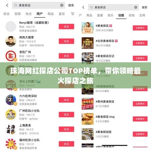 珠海网红探店公司TOP榜单，带你领略最火探店之旅