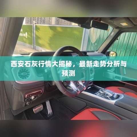 西安石灰行情大揭秘，最新走势分析与预测