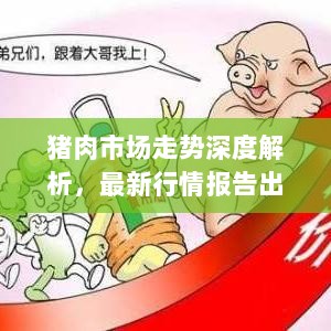 猪肉市场走势深度解析，最新行情报告出炉！