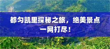 都匀凯里探秘之旅，绝美景点一网打尽！