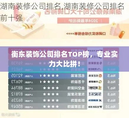 衡东装饰公司排名TOP榜，专业实力大比拼！