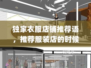 独家衣服店铺推荐语，推荐服装店的时候应该发什么文案 