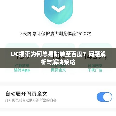 UC搜索为何总是跳转至百度？问题解析与解决策略