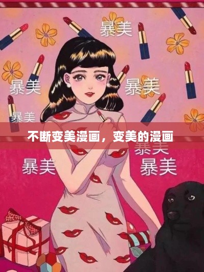 不断变美漫画，变美的漫画 