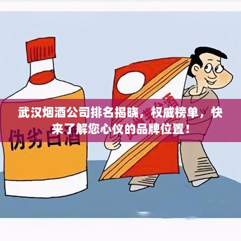 武汉烟酒公司排名揭晓，权威榜单，快来了解您心仪的品牌位置！