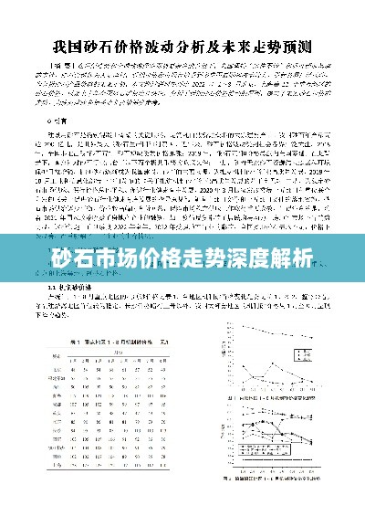 砂石市场价格走势深度解析