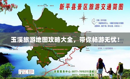 玉溪旅游地图攻略大全，带你畅游无忧！