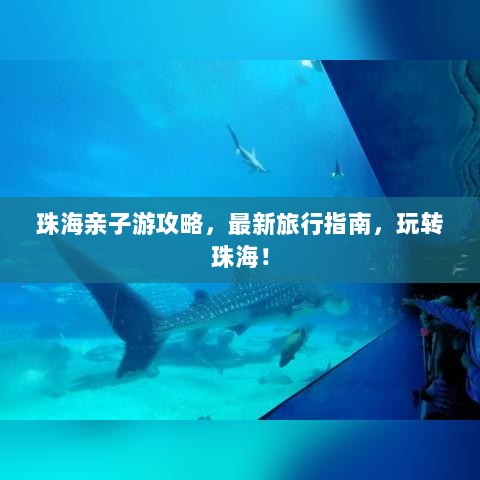 珠海亲子游攻略，最新旅行指南，玩转珠海！