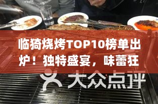 临猗烧烤TOP10榜单出炉！独特盛宴，味蕾狂欢！