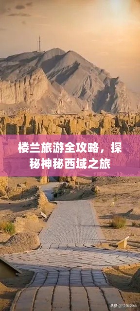 楼兰旅游全攻略，探秘神秘西域之旅