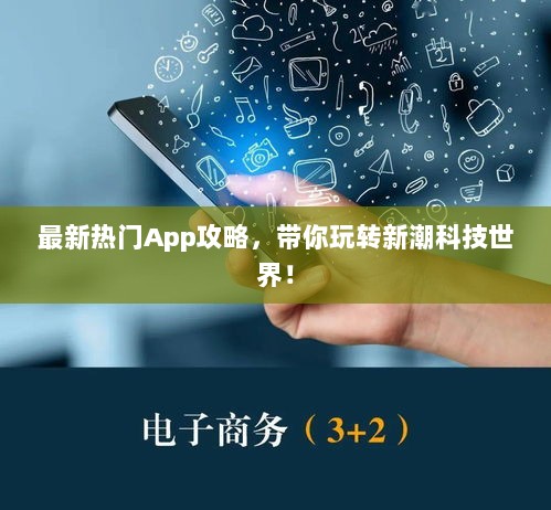 最新热门App攻略，带你玩转新潮科技世界！