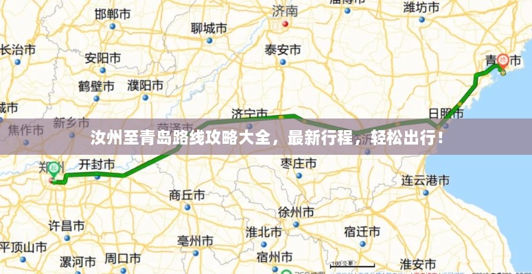 汝州至青岛路线攻略大全，最新行程，轻松出行！