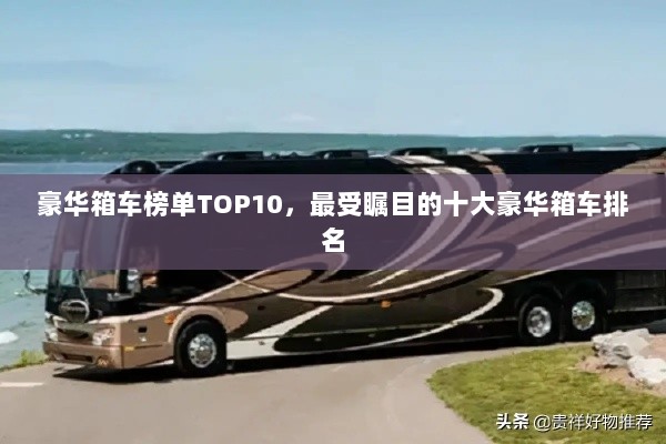 豪华箱车榜单TOP10，最受瞩目的十大豪华箱车排名