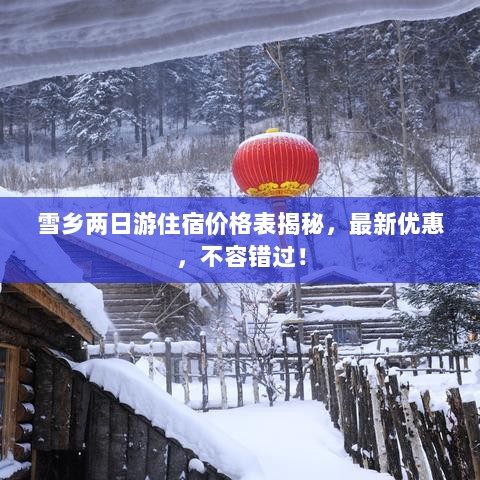 雪乡两日游住宿价格表揭秘，最新优惠，不容错过！