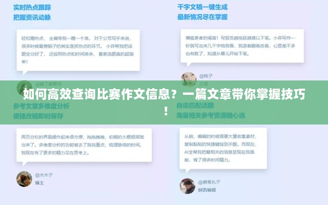 如何高效查询比赛作文信息？一篇文章带你掌握技巧！