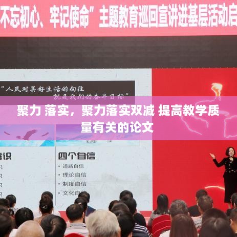 聚力 落实，聚力落实双减 提高教学质量有关的论文 